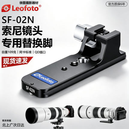 徕图SF-02N用于索尼FE200-600mmF5.6-6.3G OSS阿卡标准镜头替换脚