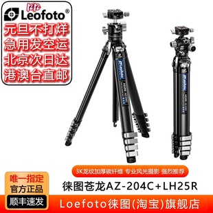 徕图苍龙AZ LH25旅行便携碳纤维三脚架相机支架专业风光摄影 204C
