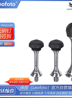 leofoto/徕图 TFS三脚架不锈钢长脚钉，可拆卸TPE进口材质脚钉