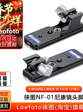 徕图NF05适用佳能尼康镜头替换脚720/Z500/600/800/RF400/500/600