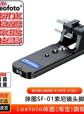 徕图SF01适用于索尼相机镜头替换脚FE50-150/260/300F2.8/480/600