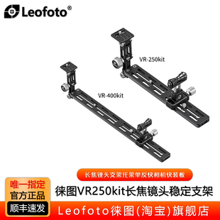 Leofoto徕图VR 400Kit单反镜头支架长焦托架单反快装 板 250Kit