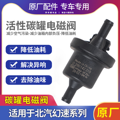 北汽幻速碳罐电磁阀原厂汽车配件