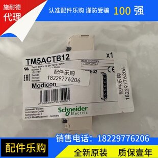 议价施耐德TM5ACTB12/TM5ACTB1210/TM5ACTB12PS/TM5ACTB06原装现