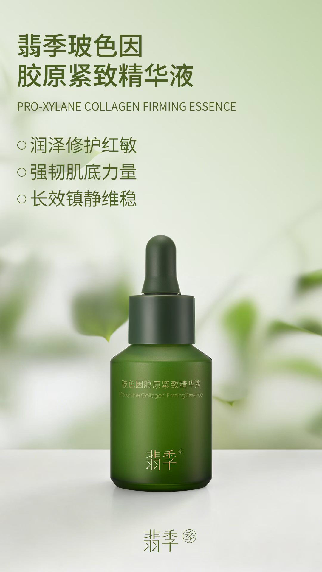 果语新品翡季玻色因胶原紧致精华液1瓶装