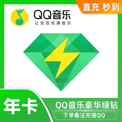 QQ音乐会员绿钻vip3天7天周卡30天月卡90天季卡音乐包豪华绿钻