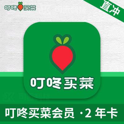 叮咚买菜网易严选一年会员12个月年卡24个月直充续费