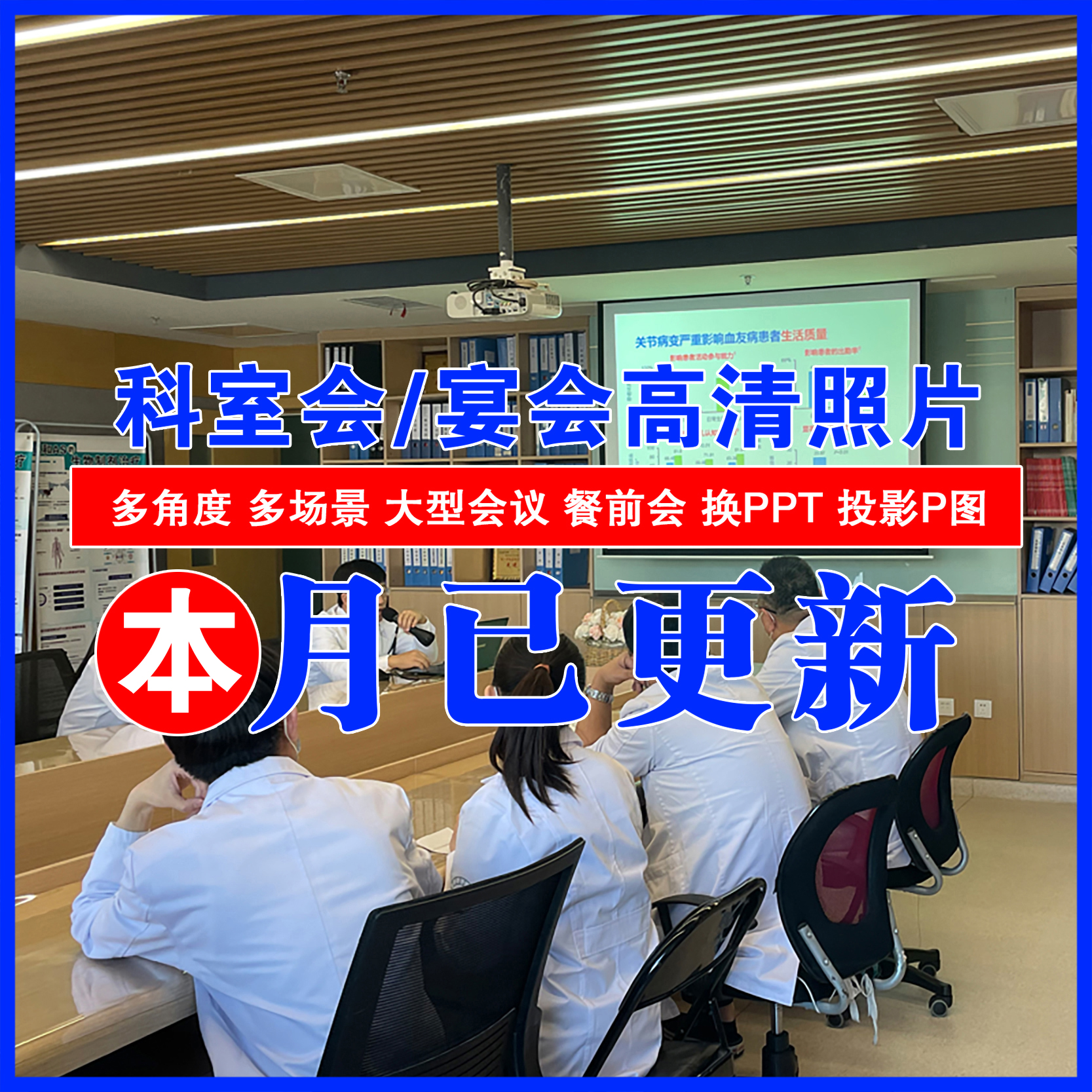 科室会科会图照片PPT幻灯片图宾馆饭店聚餐图医院业务会议讲者图-封面