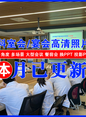 科室会科会图照片PPT幻灯片图宾馆饭店聚餐图医院业务会议讲者图