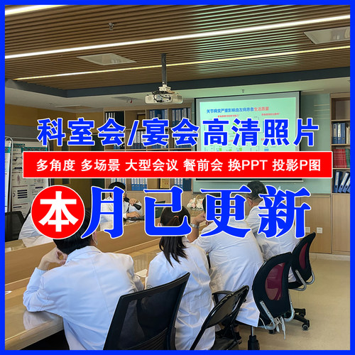 科室会科会图照片PPT幻灯片图宾馆饭店聚餐图医院业务会议讲者图