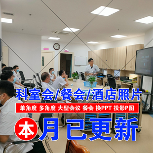 科室会科会图照片PPT幻灯片图宾馆饭店聚餐图医院业务会议讲者图