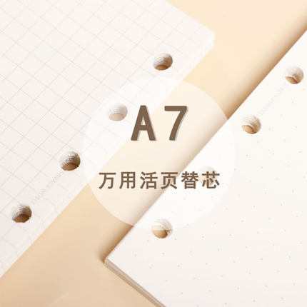 通用FF/Davinci/Gillio替芯6孔内页A7横线空白方格点阵活页