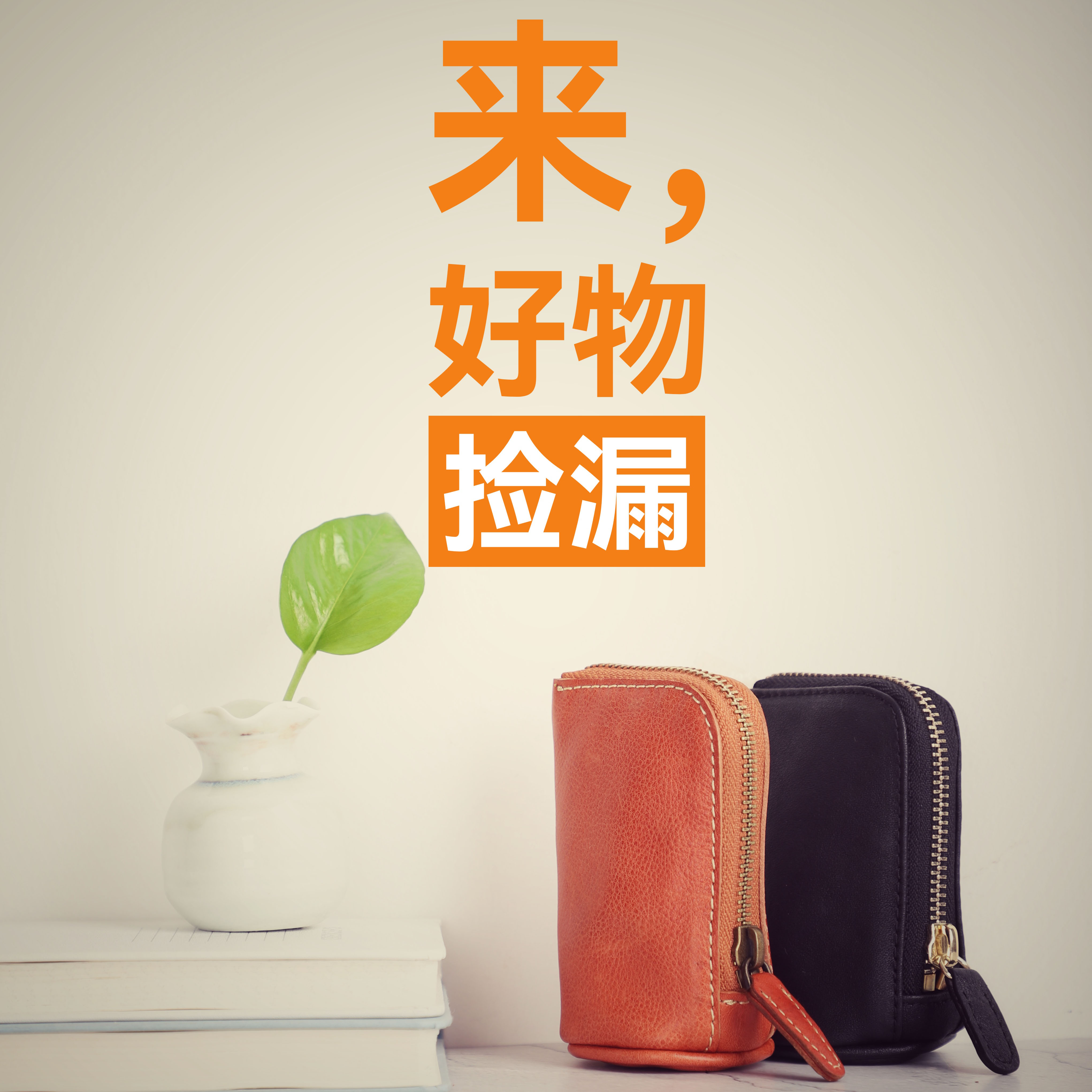 10年老店好物捡漏~新老客回馈~感谢自己捡到宝贝~不支持退换