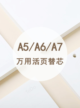 通用FF/Davinci/Gillio替芯6孔A5本芯A6内页A7横线空白活页