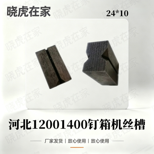 河北DXJ DZX系列1200-1400钉箱机送线槽过丝槽纸箱机械设备配件