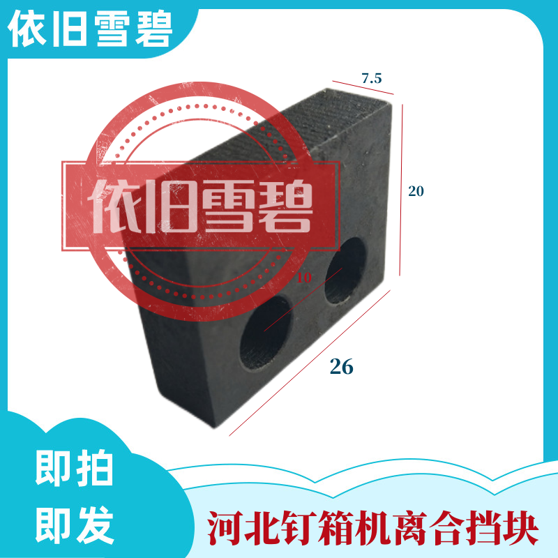 纸箱机械配件河北DXJDZX12001400钉箱机离合叉子挡块