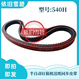 纸箱机械配件半自动订箱机钉箱机同步皮带540H