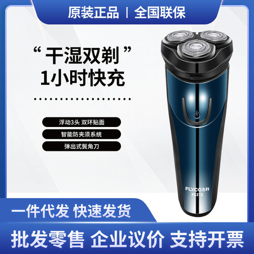 飞科电动剃须刀干湿双剃浮动三刀头智能电动充电显示刮胡刀FS373
