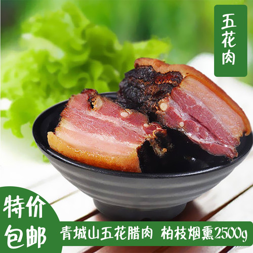 腊肉正宗四川特产农家自制烟熏五花肉5斤咸肉腊味另有腊肠非湖南 - 封面