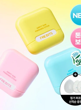 韩国直邮本土小众FRE BITS色调校正肤色纯素贴合防晒棒便携14g