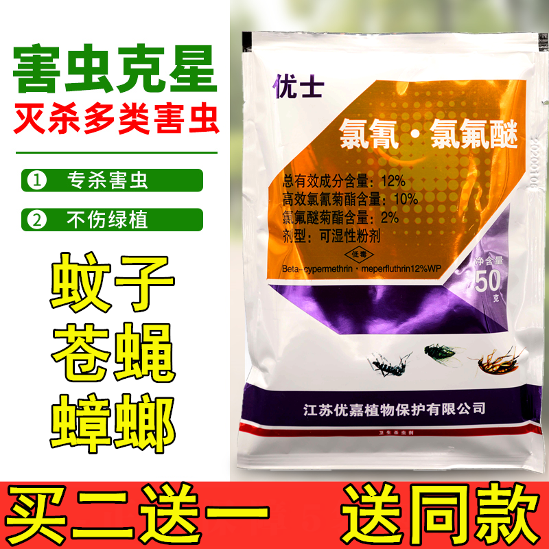 （买二送一）优士12%高效氯氰氯氟醚粉剂灭蚊蝇蟑螂养殖场杀虫剂