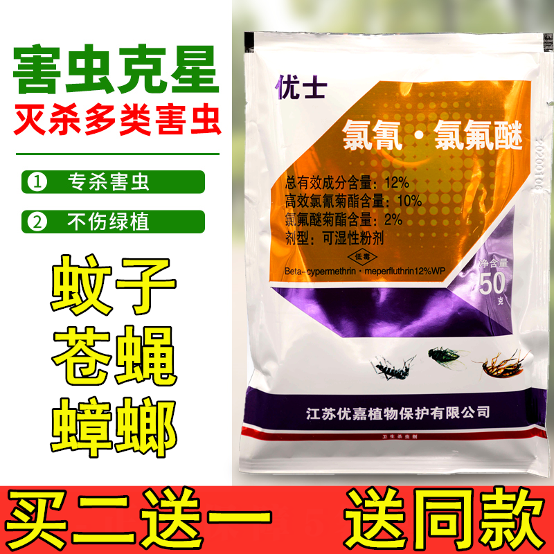 优士12%高效氯氰氯氟醚可湿性粉剂 灭蚊蝇蟑螂药家用养殖场杀虫药