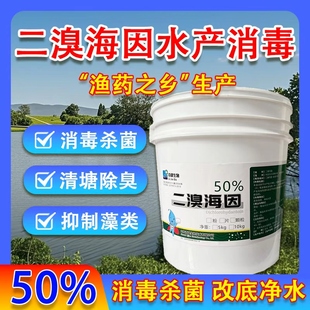正品二溴海因片粉颗粒水产养殖专用消毒剂杀菌鱼塘虾蟹塘净水灭藻