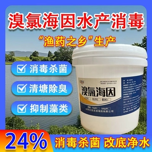 正品溴氯海因片粉颗粒水产养殖专用消毒剂杀菌鱼塘虾蟹塘净水灭藻