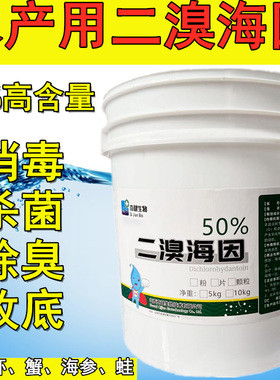 二溴海因颗粒片粉水产养殖消毒剂杀菌鱼塘小龙虾螃蟹水库鱼药净水