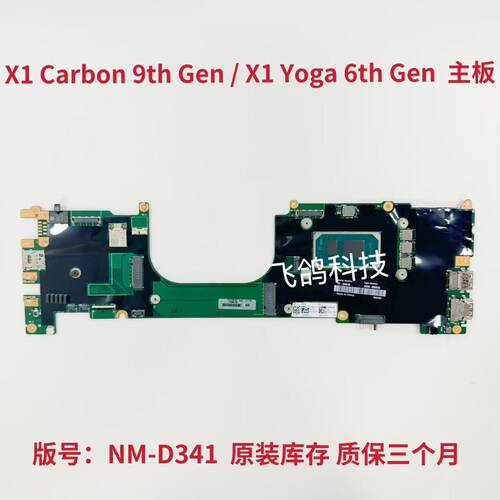 用于联想 X1 Carbon 9th Gen  X1 Yoga 6th Gen 主板  NM-D341