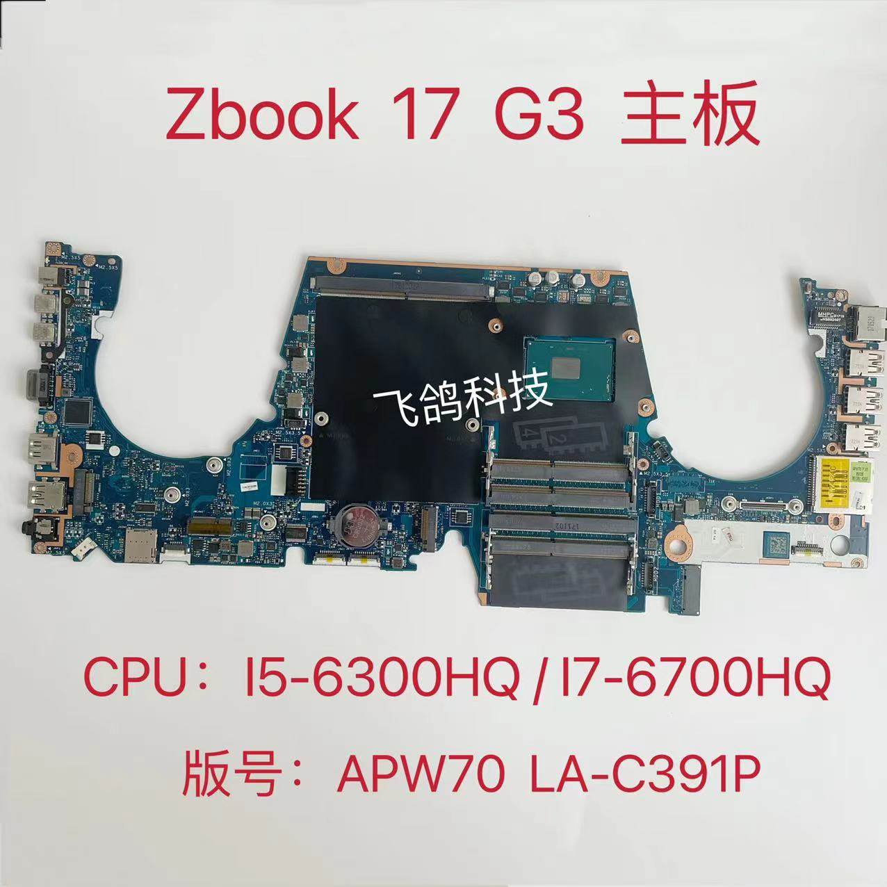 用于惠普/hp zbook 17 g3 主板 cpu:i5-6300h i7-6700h  la-c391p