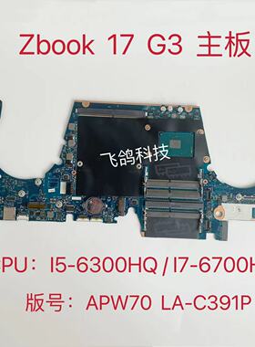 用于惠普/HP ZBOOK 17 G3 主板 CPU:I5-6300H I7-6700H  LA-C391P