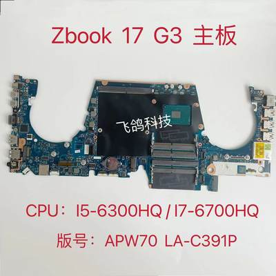 用于惠普/HP ZBOOK 17 G3 主板 CPU:I5-6300H I7-6700H  LA-C391P