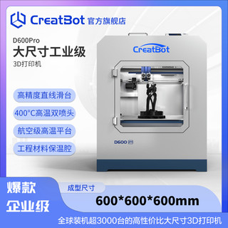 CreatBot D600Pro工业级3D打印机大尺寸3D打印机双喷头3D打印机