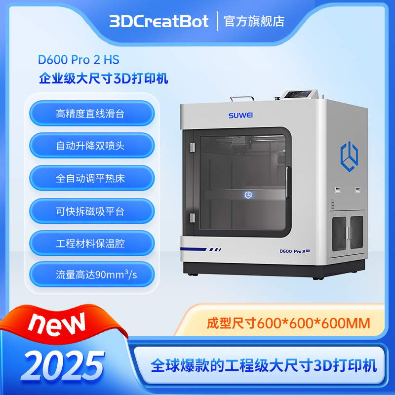 SUWEI D600 Pro 2 HS工业级3D打印机大尺寸双喷头FDM高精度