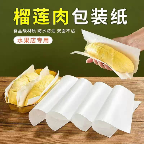 泰国榴莲肉分装纸防水油膜纸