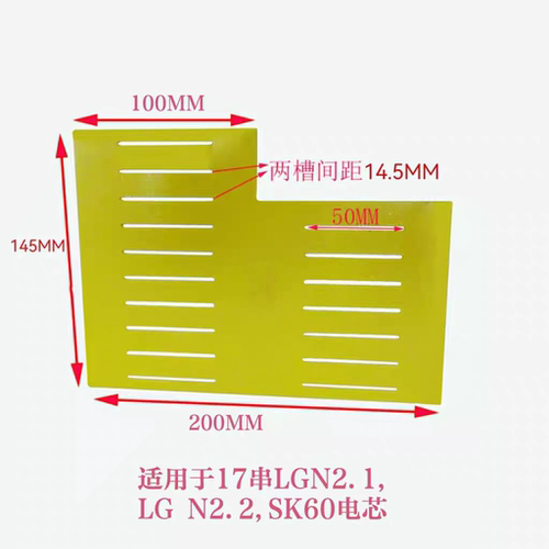 SK60LGN2.2LG N2.1软包锂电池玻纤连接板支架环氧板串数可定制