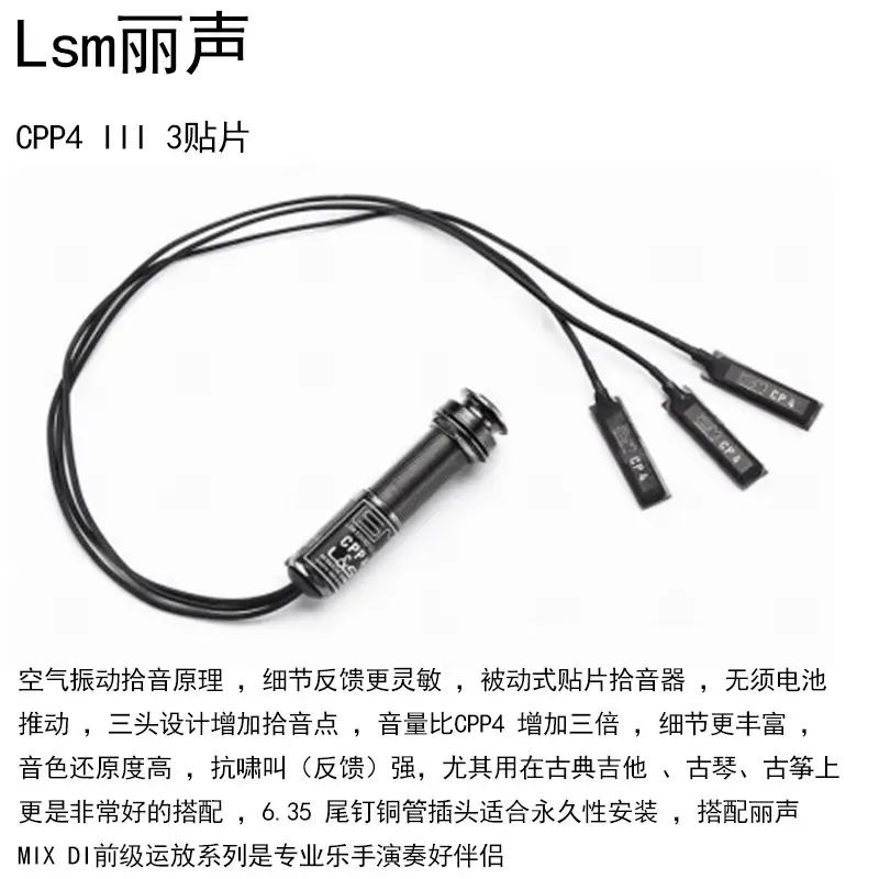 Lsm声声Cpp4贴片拾音器 古琴古筝民乐吉他免开孔拾音器