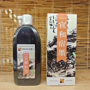 宣和宿墨汁 墨汁书法国画专用香墨水中浓素墨宣和特制高级宿墨汁
