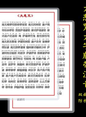 大字版大悲咒注音拼音版