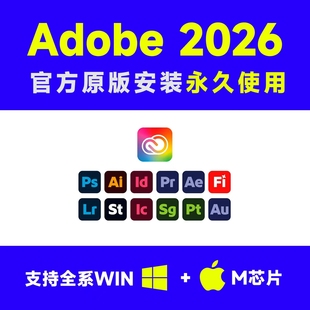 PS软件Adobe全家桶2026安装AI远程PR下载LR AE2025win/Mac