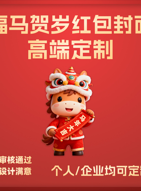 微信红包封面设计原创插画国潮vx马年红包动态皮肤个人企业WX定制