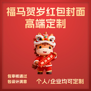 微信红包封面设计原创插画国潮vx马年红包动态皮肤个人企业WX定制