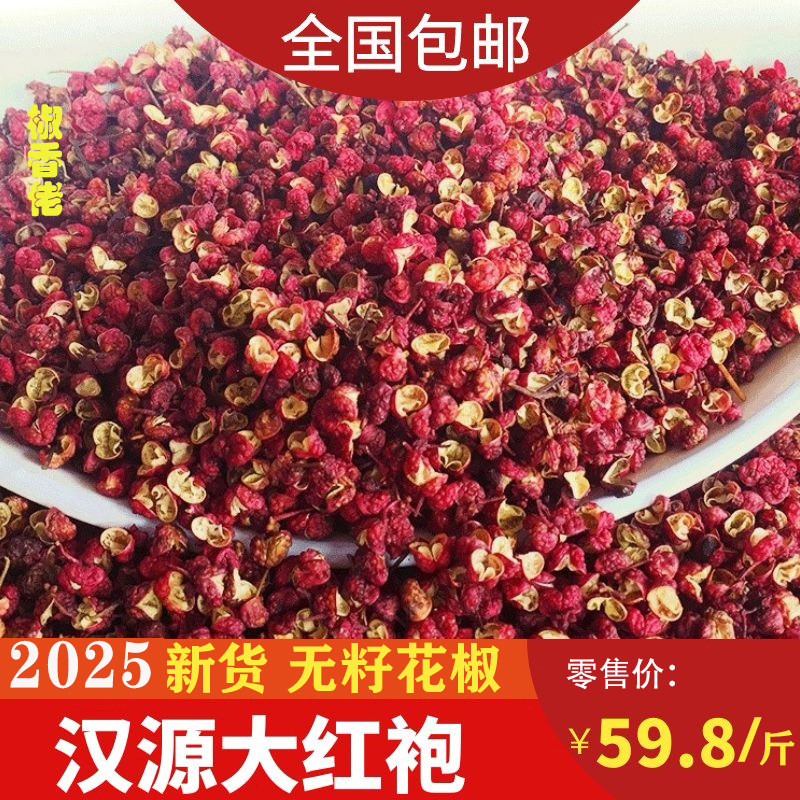 2025新货 四川汉源大红袍 花椒特麻特香红花椒麻椒香料500g散装,粮油调味/速食/干货/烘焙,香辛料/干调类,淘宝优惠券,粉丝福利购,淘宝优惠卷