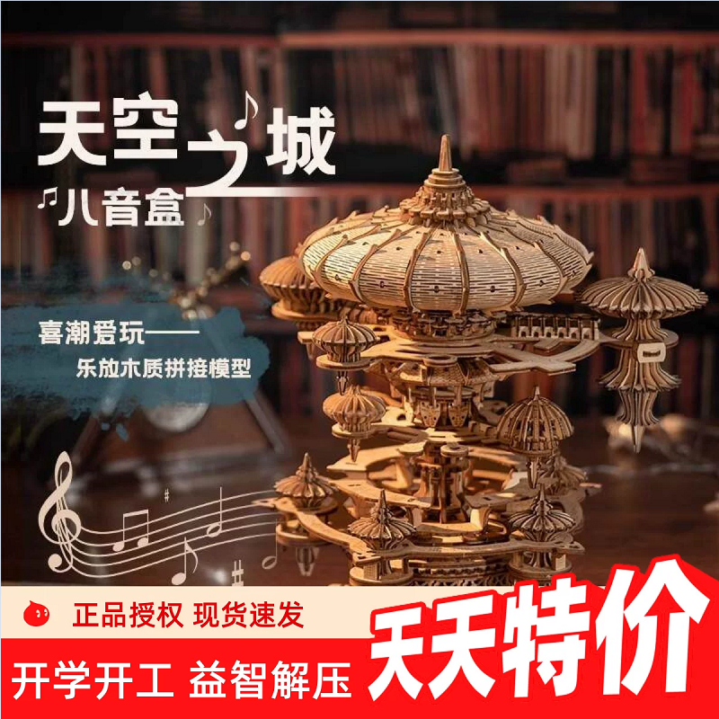 乐放手工木制音乐盒八音盒积木天空之城立体拼装模型情侣生日礼物