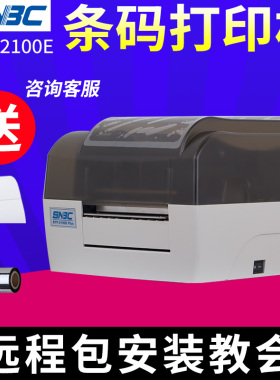 北洋/新北洋BTP-2100E Plus不干胶标签条形码打印机条码打吊牌