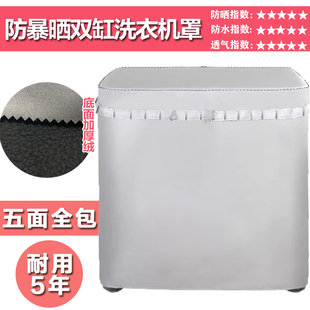 志高防水晒尘双筒桶半自动老式 新飞双缸小天鹅美 洗衣机全包罩套