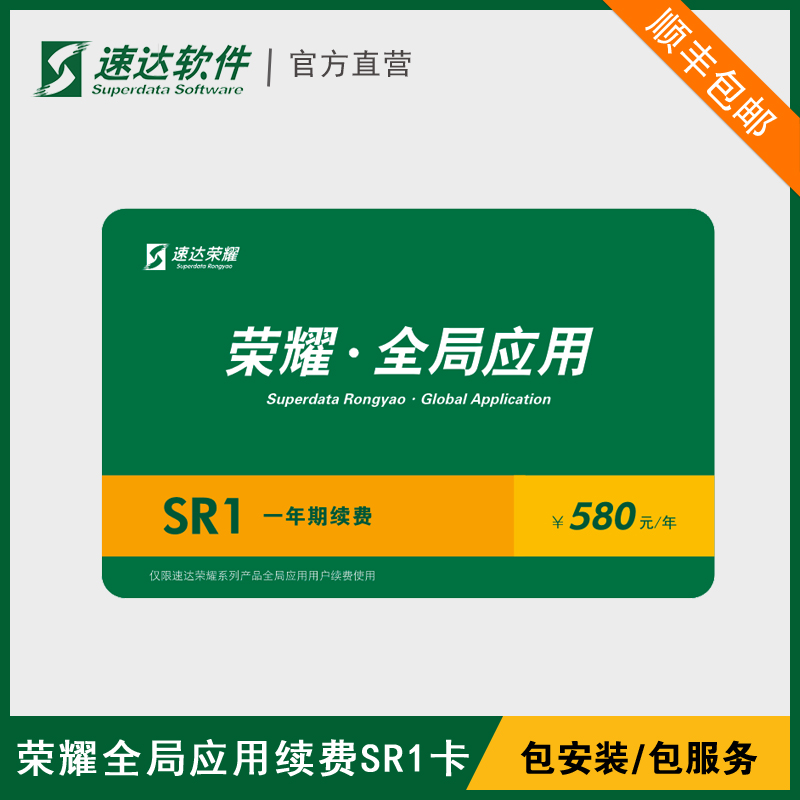 ËÙ´ïÈÙÒ«SR1¿¨½øÏú´æ²ÆÎñÈí¼þÈ«¾ÖÓ¦ÓÃÐø·Ñ¿¨ERP¿Í»§¶ËÄ꿨Õý°æ