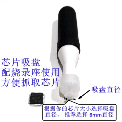 芯片吸盘 芯片抓取器 stm32芯片抓取 stm8芯片拿起 放下 防静电