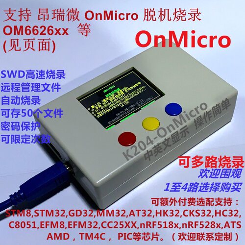 支持昂瑞微OnMicro ARM内核OM6626 脱机烧录器 SWD烧录 远程管理